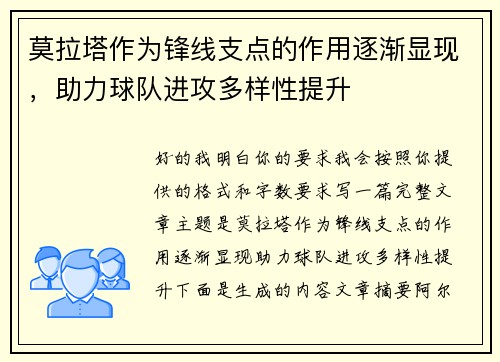 莫拉塔作为锋线支点的作用逐渐显现，助力球队进攻多样性提升