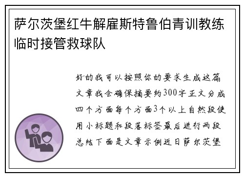 萨尔茨堡红牛解雇斯特鲁伯青训教练临时接管救球队