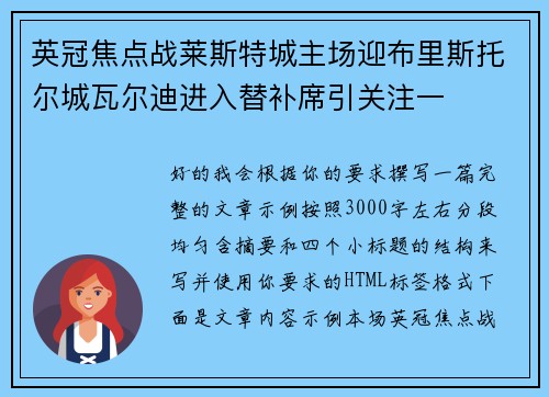 英冠焦点战莱斯特城主场迎布里斯托尔城瓦尔迪进入替补席引关注一