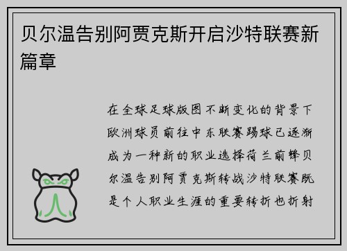 贝尔温告别阿贾克斯开启沙特联赛新篇章