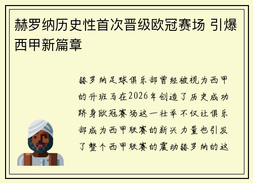 赫罗纳历史性首次晋级欧冠赛场 引爆西甲新篇章