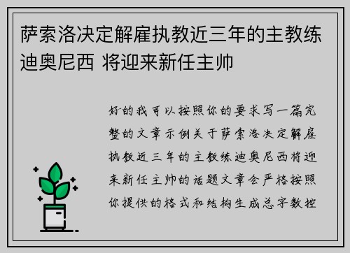萨索洛决定解雇执教近三年的主教练迪奥尼西 将迎来新任主帅