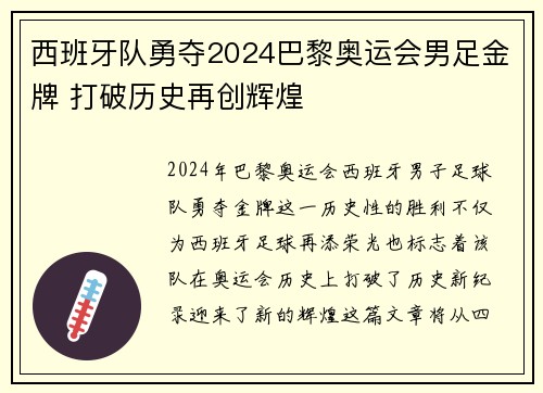 西班牙队勇夺2024巴黎奥运会男足金牌 打破历史再创辉煌