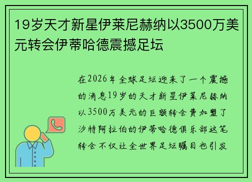 19岁天才新星伊莱尼赫纳以3500万美元转会伊蒂哈德震撼足坛 19岁天才新星伊莱尼赫纳以3500万美元转会伊蒂哈德震撼足坛
