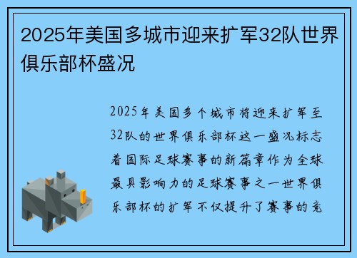 2025年美国多城市迎来扩军32队世界俱乐部杯盛况