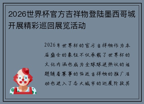 2026世界杯官方吉祥物登陆墨西哥城开展精彩巡回展览活动