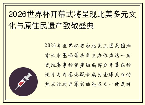 2026世界杯开幕式将呈现北美多元文化与原住民遗产致敬盛典