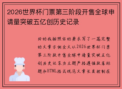 2026世界杯门票第三阶段开售全球申请量突破五亿创历史记录