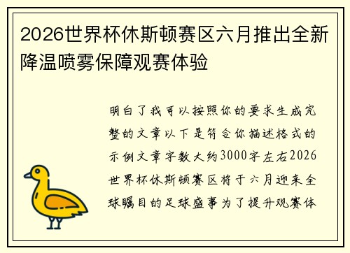 2026世界杯休斯顿赛区六月推出全新降温喷雾保障观赛体验