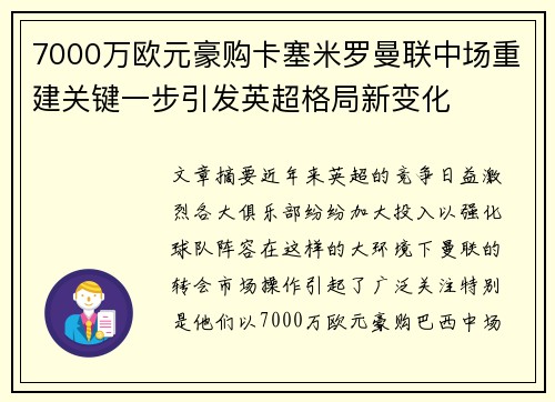 7000万欧元豪购卡塞米罗曼联中场重建关键一步引发英超格局新变化