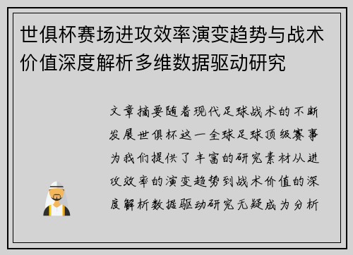 世俱杯赛场进攻效率演变趋势与战术价值深度解析多维数据驱动研究