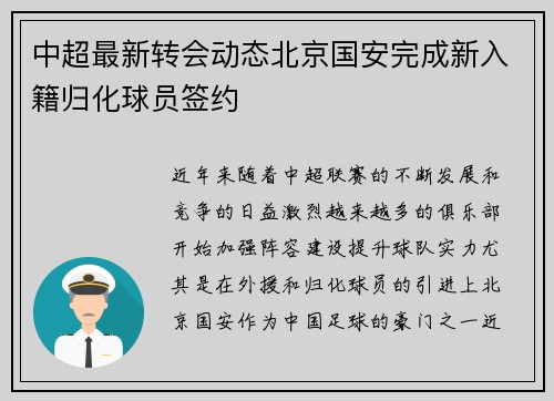中超最新转会动态北京国安完成新入籍归化球员签约