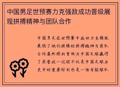 中国男足世预赛力克强敌成功晋级展现拼搏精神与团队合作