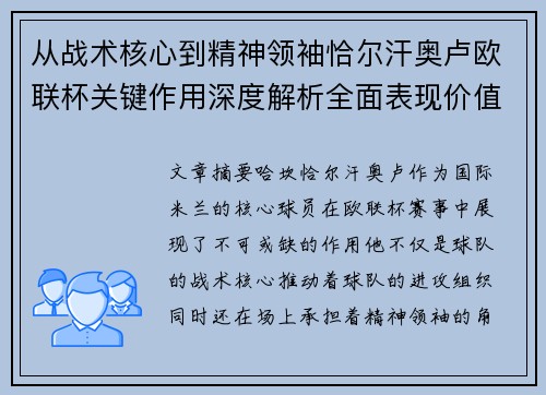 从战术核心到精神领袖恰尔汗奥卢欧联杯关键作用深度解析全面表现价值