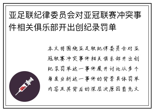 亚足联纪律委员会对亚冠联赛冲突事件相关俱乐部开出创纪录罚单
