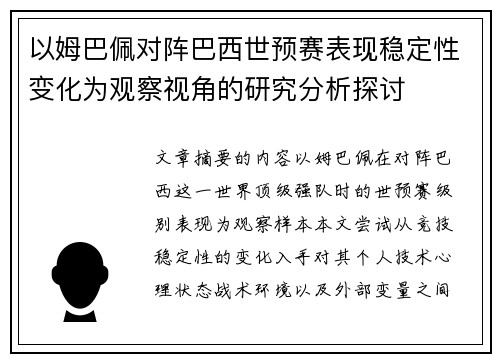 以姆巴佩对阵巴西世预赛表现稳定性变化为观察视角的研究分析探讨