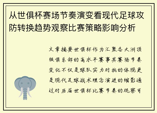从世俱杯赛场节奏演变看现代足球攻防转换趋势观察比赛策略影响分析