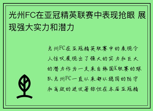 光州FC在亚冠精英联赛中表现抢眼 展现强大实力和潜力
