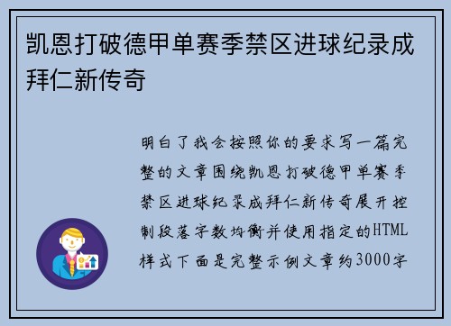 凯恩打破德甲单赛季禁区进球纪录成拜仁新传奇