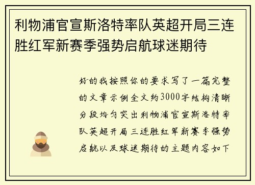 利物浦官宣斯洛特率队英超开局三连胜红军新赛季强势启航球迷期待