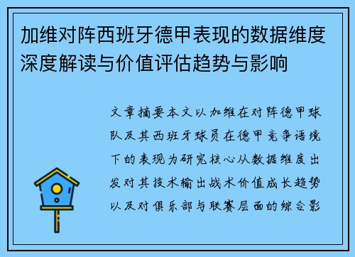 加维对阵西班牙德甲表现的数据维度深度解读与价值评估趋势与影响