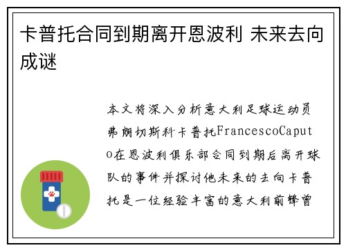 卡普托合同到期离开恩波利 未来去向成谜