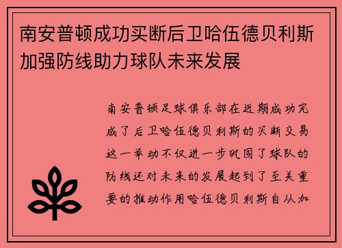 南安普顿成功买断后卫哈伍德贝利斯加强防线助力球队未来发展
