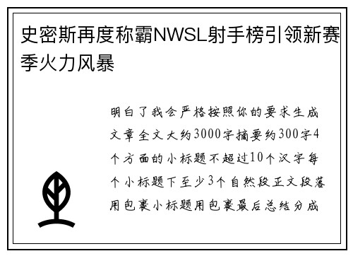 史密斯再度称霸NWSL射手榜引领新赛季火力风暴