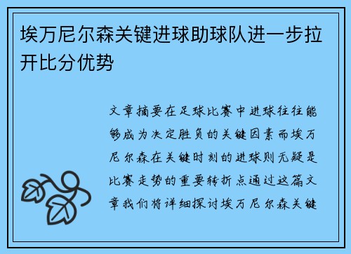 埃万尼尔森关键进球助球队进一步拉开比分优势