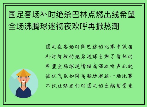 国足客场补时绝杀巴林点燃出线希望全场沸腾球迷彻夜欢呼再掀热潮