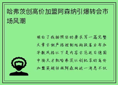 哈弗茨创高价加盟阿森纳引爆转会市场风潮