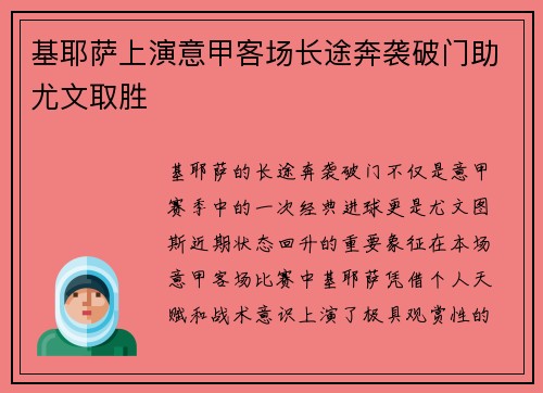 基耶萨上演意甲客场长途奔袭破门助尤文取胜