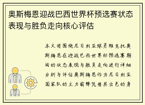 奥斯梅恩迎战巴西世界杯预选赛状态表现与胜负走向核心评估