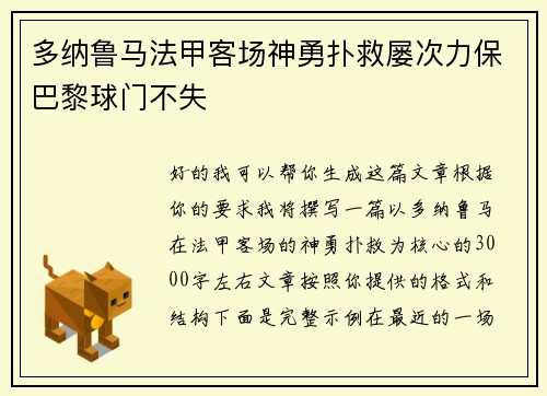 多纳鲁马法甲客场神勇扑救屡次力保巴黎球门不失