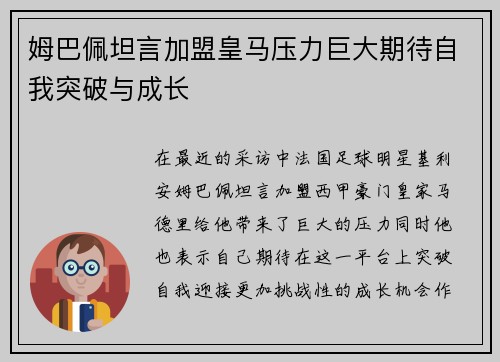 姆巴佩坦言加盟皇马压力巨大期待自我突破与成长
