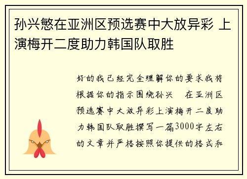 孙兴慜在亚洲区预选赛中大放异彩 上演梅开二度助力韩国队取胜
