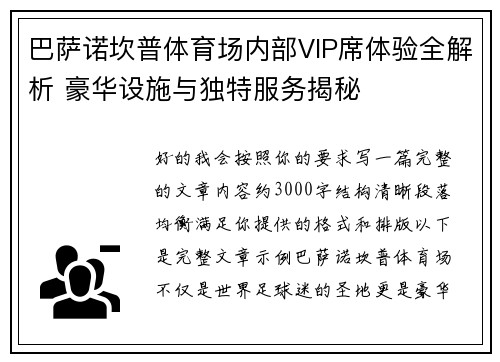 巴萨诺坎普体育场内部VIP席体验全解析 豪华设施与独特服务揭秘