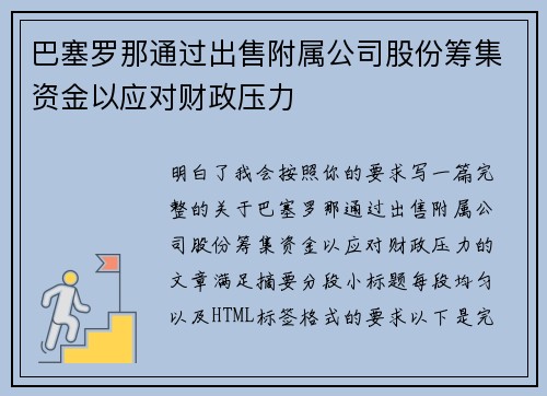 巴塞罗那通过出售附属公司股份筹集资金以应对财政压力