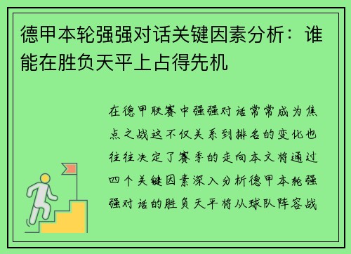 德甲本轮强强对话关键因素分析：谁能在胜负天平上占得先机