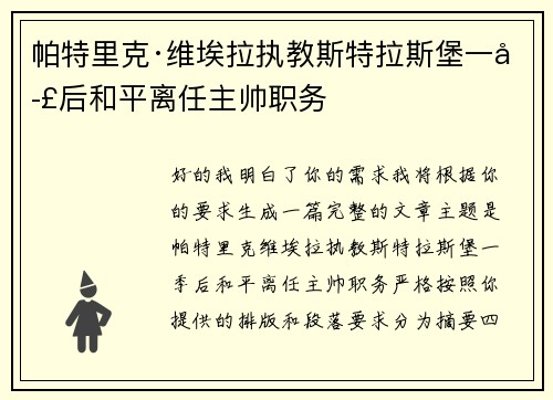 帕特里克·维埃拉执教斯特拉斯堡一季后和平离任主帅职务