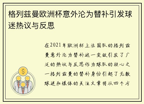 格列兹曼欧洲杯意外沦为替补引发球迷热议与反思