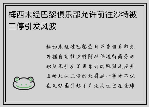 梅西未经巴黎俱乐部允许前往沙特被三停引发风波
