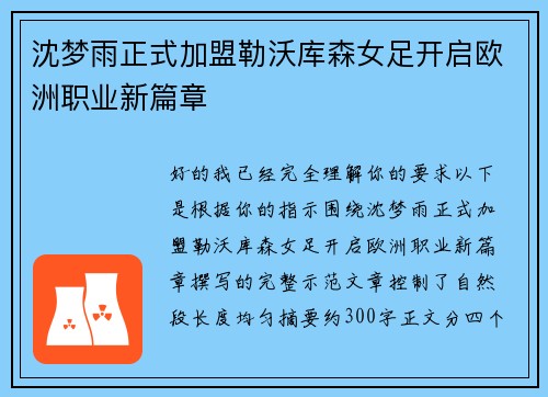 沈梦雨正式加盟勒沃库森女足开启欧洲职业新篇章