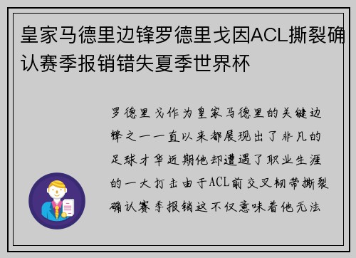 皇家马德里边锋罗德里戈因ACL撕裂确认赛季报销错失夏季世界杯