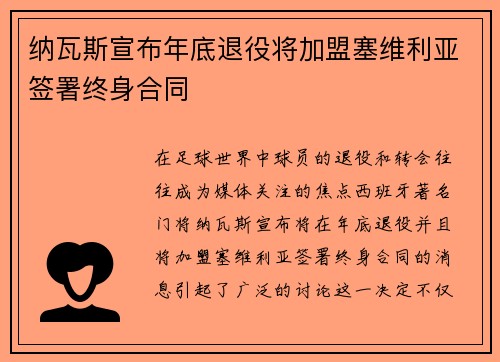 纳瓦斯宣布年底退役将加盟塞维利亚签署终身合同