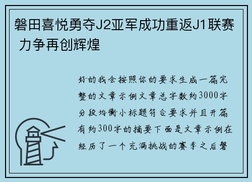 磐田喜悦勇夺J2亚军成功重返J1联赛 力争再创辉煌