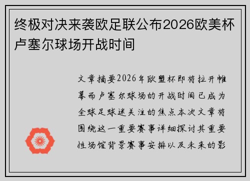 终极对决来袭欧足联公布2026欧美杯卢塞尔球场开战时间