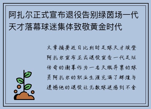 阿扎尔正式宣布退役告别绿茵场一代天才落幕球迷集体致敬黄金时代
