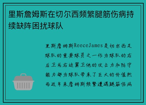里斯詹姆斯在切尔西频繁腿筋伤病持续缺阵困扰球队 里斯詹姆斯在切尔西频繁腿筋伤病持续缺阵困扰球队
