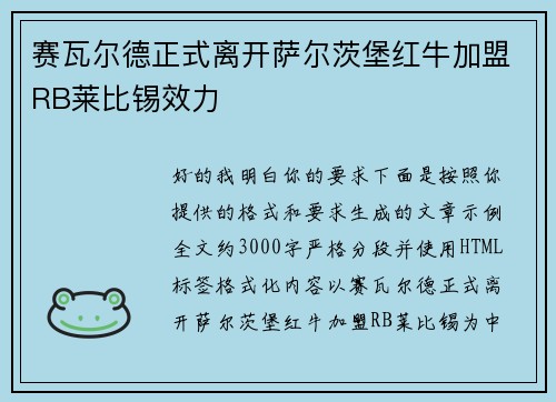 赛瓦尔德正式离开萨尔茨堡红牛加盟RB莱比锡效力 赛瓦尔德正式离开萨尔茨堡红牛加盟RB莱比锡效力